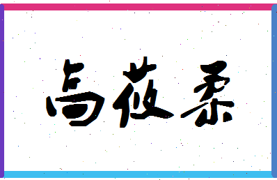 「高莜柔」姓名分数91分-高莜柔名字评分解析