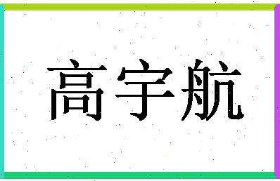 「高宇航」姓名分数85分-高宇航名字评分解析-第1张图片