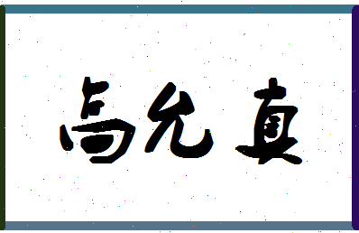 「高允真」姓名分数85分-高允真名字评分解析