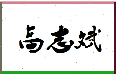 「高志斌」姓名分数80分-高志斌名字评分解析-第1张图片