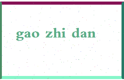 「高志丹」姓名分数93分-高志丹名字评分解析-第2张图片
