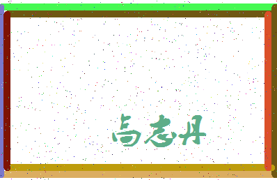 「高志丹」姓名分数93分-高志丹名字评分解析-第3张图片