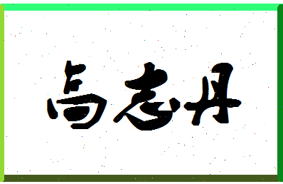 「高志丹」姓名分数93分-高志丹名字评分解析-第1张图片