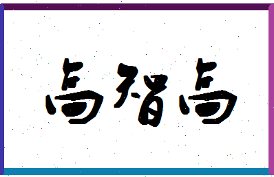 「高智高」姓名分数85分-高智高名字评分解析-第1张图片