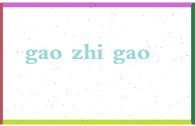 「高智高」姓名分数85分-高智高名字评分解析-第2张图片