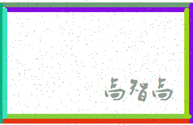 「高智高」姓名分数85分-高智高名字评分解析-第4张图片