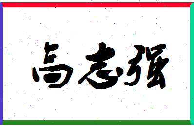 「高志强」姓名分数80分-高志强名字评分解析-第1张图片