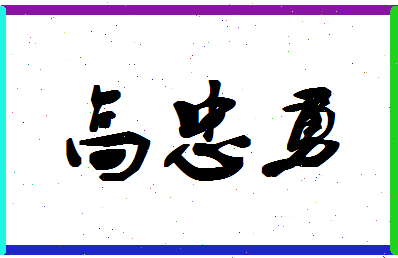 「高忠勇」姓名分数80分-高忠勇名字评分解析
