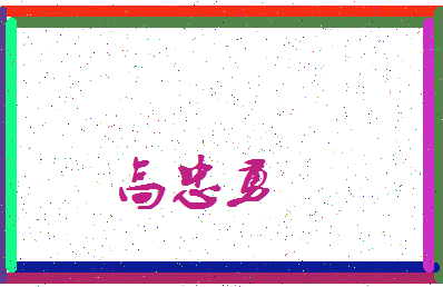 「高忠勇」姓名分数80分-高忠勇名字评分解析-第3张图片