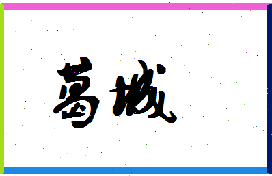 「葛城」姓名分数95分-葛城名字评分解析-第1张图片