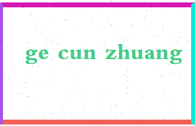 「葛存壮」姓名分数88分-葛存壮名字评分解析-第2张图片