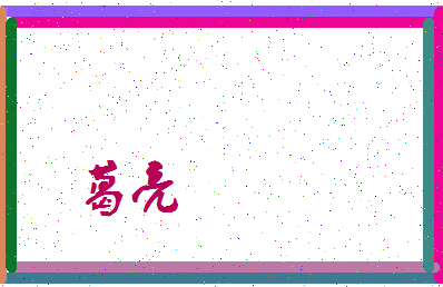 「葛亮」姓名分数90分-葛亮名字评分解析-第3张图片