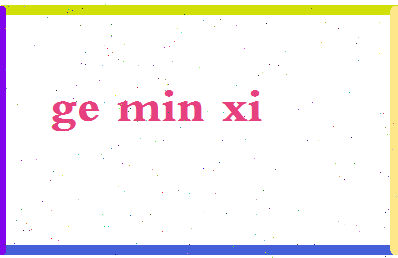 「葛玟希」姓名分数98分-葛玟希名字评分解析-第2张图片