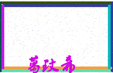 「葛玟希」姓名分数98分-葛玟希名字评分解析-第4张图片