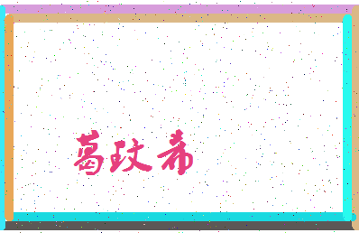 「葛玟希」姓名分数98分-葛玟希名字评分解析-第3张图片