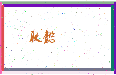 「耿懿」姓名分数98分-耿懿名字评分解析-第3张图片