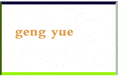 「耿悦」姓名分数96分-耿悦名字评分解析-第2张图片
