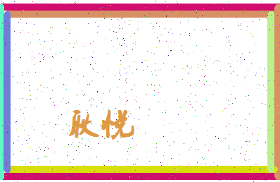 「耿悦」姓名分数96分-耿悦名字评分解析-第3张图片