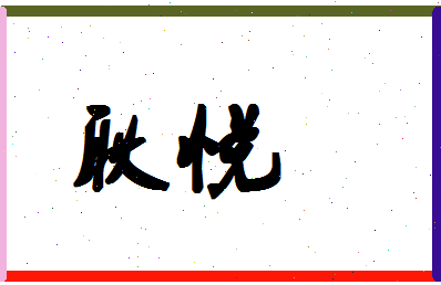 「耿悦」姓名分数96分-耿悦名字评分解析-第1张图片