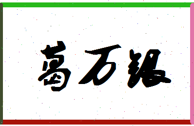「葛万银」姓名分数82分-葛万银名字评分解析-第1张图片