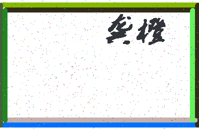 「龚橙」姓名分数88分-龚橙名字评分解析-第4张图片