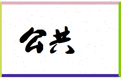 「公共」姓名分数74分-公共名字评分解析-第1张图片