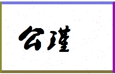 「公瑾」姓名分数74分-公瑾名字评分解析