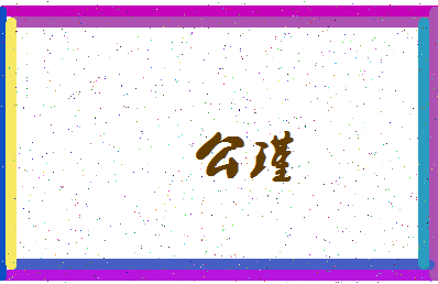 「公瑾」姓名分数74分-公瑾名字评分解析-第3张图片