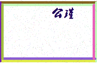 「公瑾」姓名分数74分-公瑾名字评分解析-第4张图片