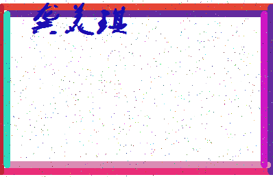 「龚美琪」姓名分数88分-龚美琪名字评分解析-第3张图片