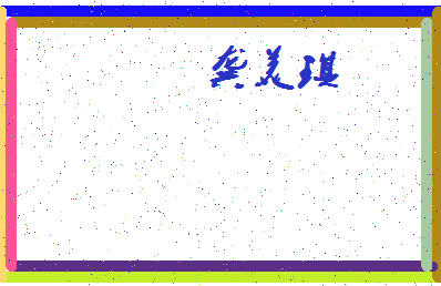 「龚美琪」姓名分数88分-龚美琪名字评分解析-第4张图片