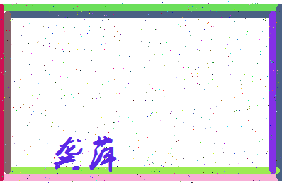 「龚萍」姓名分数98分-龚萍名字评分解析-第3张图片