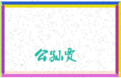 「公孙贾」姓名分数85分-公孙贾名字评分解析-第3张图片