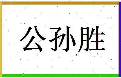 「公孙胜」姓名分数98分-公孙胜名字评分解析-第1张图片