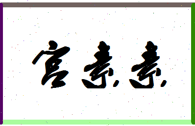 「宫素素」姓名分数77分-宫素素名字评分解析-第1张图片