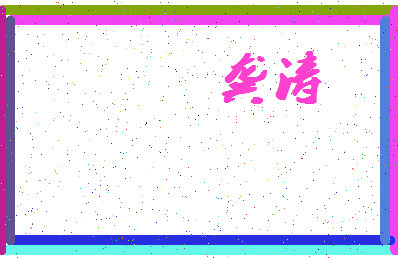 「龚涛」姓名分数66分-龚涛名字评分解析-第4张图片