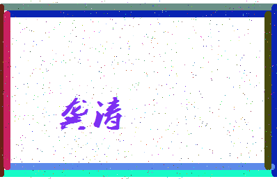 「龚涛」姓名分数66分-龚涛名字评分解析-第3张图片