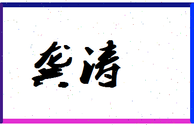 「龚涛」姓名分数66分-龚涛名字评分解析-第1张图片