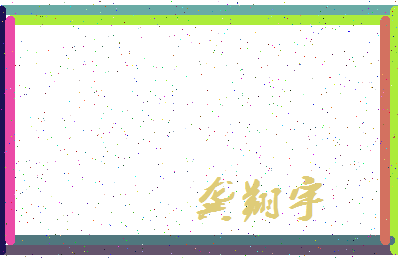 「龚翔宇」姓名分数77分-龚翔宇名字评分解析-第4张图片