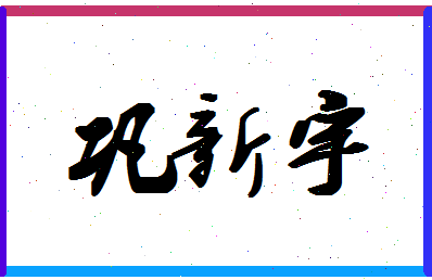 「巩新宇」姓名分数71分-巩新宇名字评分解析-第1张图片