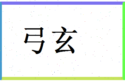 「弓玄」姓名分数78分-弓玄名字评分解析-第1张图片