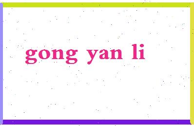「龚艳丽」姓名分数83分-龚艳丽名字评分解析-第2张图片