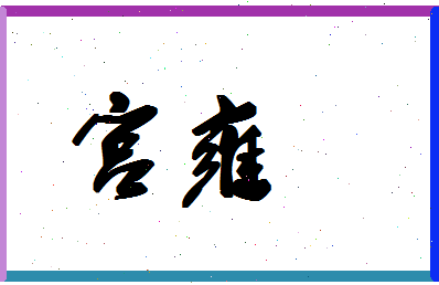「宫雍」姓名分数59分-宫雍名字评分解析-第1张图片