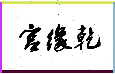 「宫缘乾」姓名分数75分-宫缘乾名字评分解析-第1张图片
