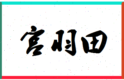 「宫羽田」姓名分数85分-宫羽田名字评分解析