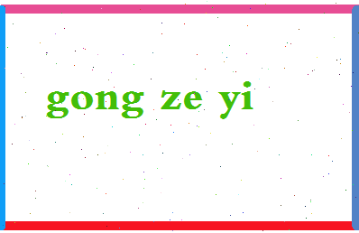 「龚泽艺」姓名分数85分-龚泽艺名字评分解析-第2张图片