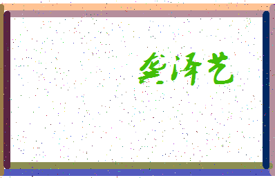 「龚泽艺」姓名分数85分-龚泽艺名字评分解析-第3张图片