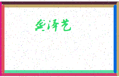 「龚泽艺」姓名分数85分-龚泽艺名字评分解析-第4张图片