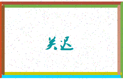 「关迟」姓名分数70分-关迟名字评分解析-第3张图片