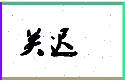 「关迟」姓名分数70分-关迟名字评分解析
